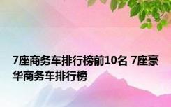 7座商务车排行榜前10名 7座豪华商务车排行榜