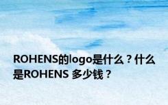 ROHENS的logo是什么？什么是ROHENS 多少钱？