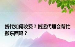 货代如何收费？货运代理会帮忙搬东西吗？