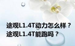 途观L1.4T动力怎么样？途观L1.4T能跑吗？