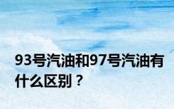 93号汽油和97号汽油有什么区别？