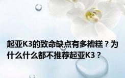 起亚K3的致命缺点有多糟糕？为什么什么都不推荐起亚K3？