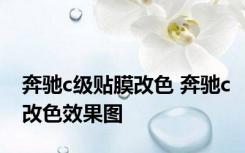 奔驰c级贴膜改色 奔驰c改色效果图