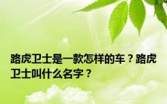 路虎卫士是一款怎样的车？路虎卫士叫什么名字？