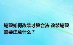 轮毂如何改装才算合法 改装轮毂需要注意什么？