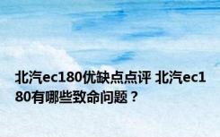 北汽ec180优缺点点评 北汽ec180有哪些致命问题？