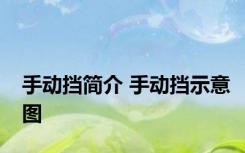 手动挡简介 手动挡示意图