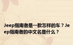 Jeep指南者是一款怎样的车？Jeep指南者的中文名是什么？