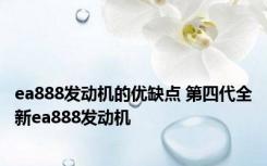 ea888发动机的优缺点 第四代全新ea888发动机