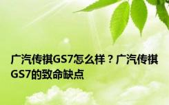 广汽传祺GS7怎么样？广汽传祺GS7的致命缺点