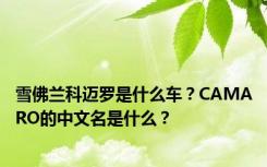 雪佛兰科迈罗是什么车？CAMARO的中文名是什么？