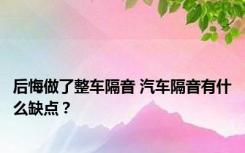 后悔做了整车隔音 汽车隔音有什么缺点？