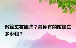 敞篷车有哪些？最便宜的敞篷车多少钱？