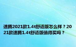 速腾2021款1.4t舒适版怎么样？2021款速腾1.4t舒适版值得买吗？