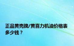 正品黄壳牌/黄喜力机油价格表 多少钱？