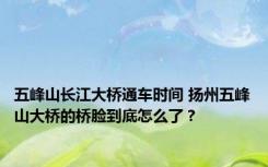 五峰山长江大桥通车时间 扬州五峰山大桥的桥脸到底怎么了？