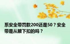 系安全带罚款200还是50？安全带是从腋下扣的吗？