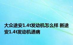 大众途安1.4t发动机怎么样 新途安1.4t发动机通病