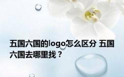 五国六国的logo怎么区分 五国六国去哪里找？