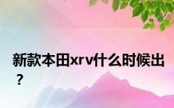 新款本田xrv什么时候出？