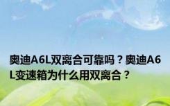 奥迪A6L双离合可靠吗？奥迪A6L变速箱为什么用双离合？