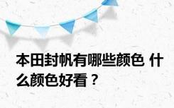 本田封帆有哪些颜色 什么颜色好看？