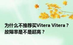 为什么不推荐买Vitera Vitera？故障率是不是超高？