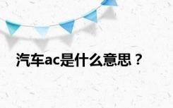 汽车ac是什么意思？