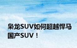 枭龙SUV如何超越悍马国产SUV！