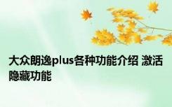 大众朗逸plus各种功能介绍 激活隐藏功能