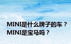 MINI是什么牌子的车？MINI是宝马吗？