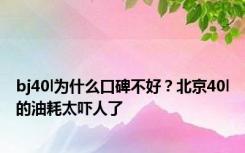 bj40l为什么口碑不好？北京40l的油耗太吓人了