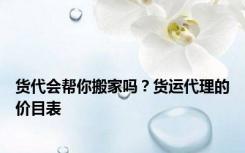 货代会帮你搬家吗？货运代理的价目表