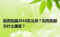 别克凯越2018怎么样？别克凯越为什么便宜？