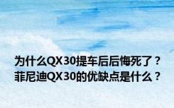 为什么QX30提车后后悔死了？菲尼迪QX30的优缺点是什么？