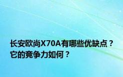 长安欧尚X70A有哪些优缺点？它的竞争力如何？