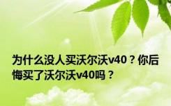 为什么没人买沃尔沃v40？你后悔买了沃尔沃v40吗？