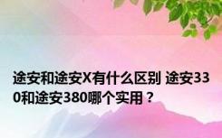 途安和途安X有什么区别 途安330和途安380哪个实用？