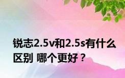 锐志2.5v和2.5s有什么区别 哪个更好？