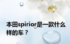 本田spirior是一款什么样的车？