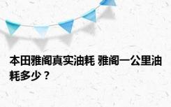 本田雅阁真实油耗 雅阁一公里油耗多少？