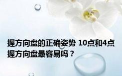 握方向盘的正确姿势 10点和4点握方向盘最容易吗？