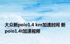 大众新polo1.4 km加速时间 新polo1.4t加速视频