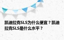 凯迪拉克SLS为什么便宜？凯迪拉克SLS是什么水平？