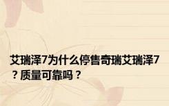 艾瑞泽7为什么停售奇瑞艾瑞泽7？质量可靠吗？