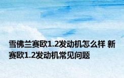 雪佛兰赛欧1.2发动机怎么样 新赛欧1.2发动机常见问题