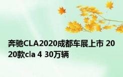 奔驰CLA2020成都车展上市 2020款cla 4 30万辆