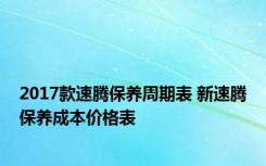 2017款速腾保养周期表 新速腾保养成本价格表