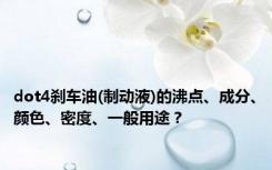 dot4刹车油(制动液)的沸点、成分、颜色、密度、一般用途？