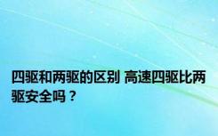 四驱和两驱的区别 高速四驱比两驱安全吗？